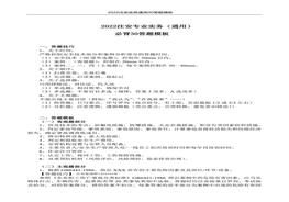 2022注安專(zhuān)業(yè)實(shí)務(wù)(通用)30答題模板pdf