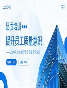 2023提升員工質(zhì)量意識培訓pptx