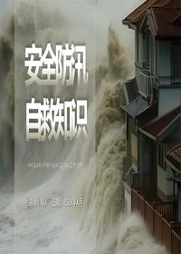 安全防汛自救知識pptx