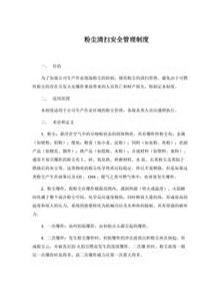粉塵清掃安全管理制度（3頁(yè)）(1)docx