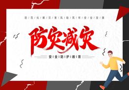1防災減災安全防護教育pptx