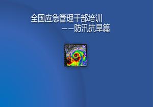 全國應急管理干部培訓-防汛抗旱篇-v7pptx