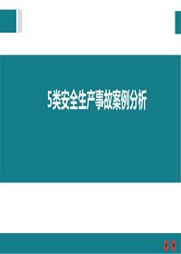 五類(lèi)安全生產(chǎn)事故案例pptx