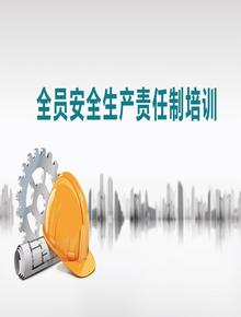全員安全生產(chǎn)責任制培訓丨39頁(yè)pptx