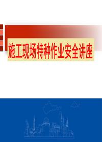 施工現場(chǎng)特種作業(yè)安全培訓(45頁(yè))pptx