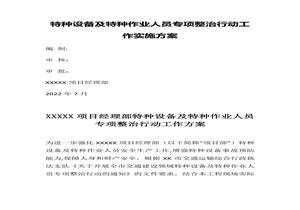 特種設備及特種作業(yè)人員專(zhuān)項整治行動(dòng)工作實(shí)施方案docx