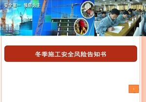 冬季施工安全風(fēng)險告知書(shū)ppt