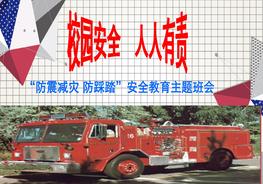防震減災安全教育課件pptx