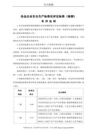 冶金企業(yè)安全生產(chǎn)標準化評定標準(煉鋼)(1)doc