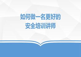 如何做一名更好的安全培訓講師pptx