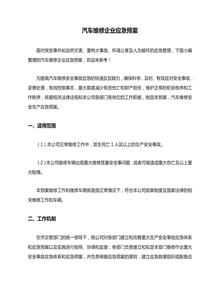 汽車(chē)維修企業(yè)應急預案doc