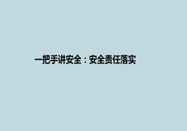一把手講安全:安全責任落實(shí)ppt