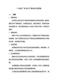 水泥廠(chǎng)安全生產(chǎn)應急預案doc