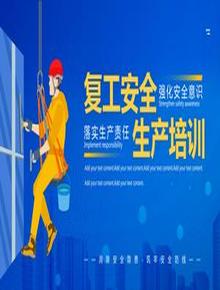 復工安全生產(chǎn)培訓pptx