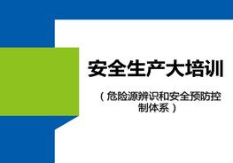 大培訓:危險源辨識和安全預防控制體系pptx