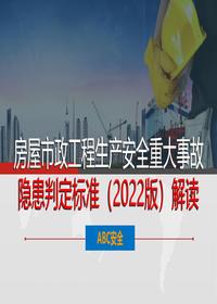 2022版建設工程重大事故隱患判定標準解讀版pptx