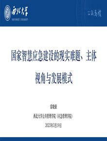 國家智慧應急建設的現實(shí)難題、主體視角與發(fā)展模式pptx