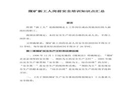 煤礦新工人崗前安全培訓知識點(diǎn)(60頁(yè))docx