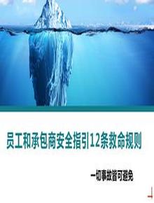 員工和承包商安全指引12條救命規則丨18頁(yè)pptx