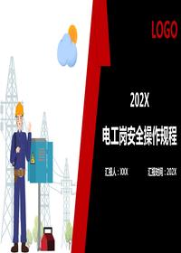 電工崗安全操作規程pptx