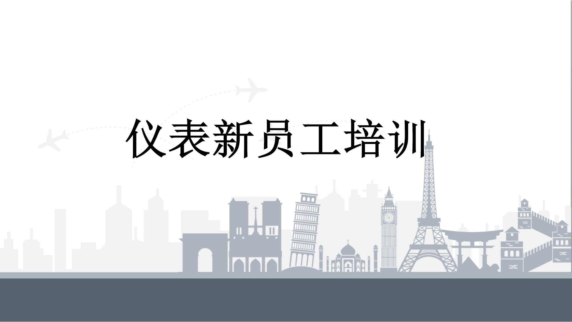 儀表新員工培訓丨48頁(yè)pptx