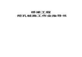 挖孔樁施工作業(yè)指導書(shū)doc