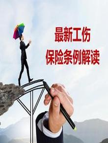 最新工傷保險條例解讀(21頁(yè))pptx