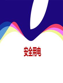 安全用電、防觸電安全常識（52頁(yè)）ppt