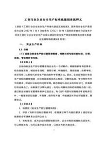 《工貿行業(yè)企業(yè)安全生產(chǎn)標準化建設實(shí)施指南》(1)doc