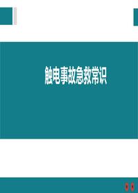 觸電事故急救常識(1)pptx