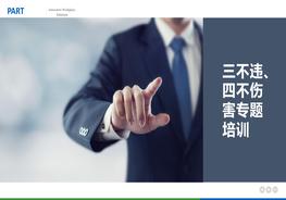“三不違”和“四不傷害”專(zhuān)題培訓(42頁(yè))pptx