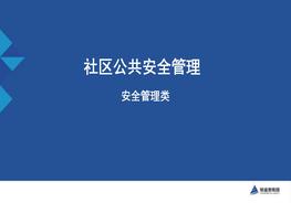 社區公共安全管理pptx