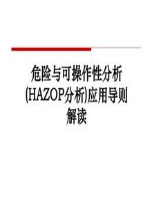 20190707AQ標準《危險與可操作性分析(HAZOP分析)應用導則解讀ppt