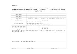 建設項目職業(yè)病防護設施“三同時(shí)”工作公示信息表docx