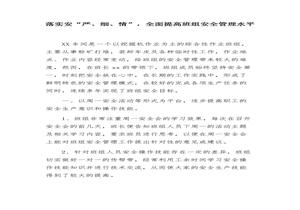 XX班組安全經(jīng)驗交流材料(5頁(yè))docx