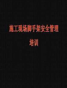 施工現場(chǎng)腳手架安全管理培訓ppt