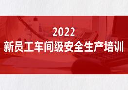 _2022新員工車(chē)間級安全生產(chǎn)培訓(57頁(yè))pptx