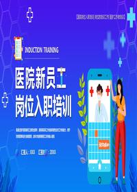 醫院新員工崗位培訓pptx