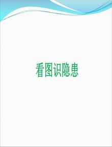 安全生產(chǎn)“百錯圖”看圖識隱患(76頁(yè))pptx