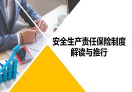 安全生產(chǎn)責任保險制度解讀與推行pptx