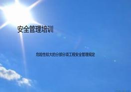安全管理培訓危大工程ppt課件ppt