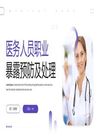 醫務(wù)人員職業(yè)暴露預防及處理pptx