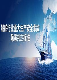 船舶行業(yè)重大生產(chǎn)安全事故隱患判定標準pptx