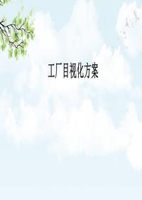 工廠(chǎng)目視化方案丨22頁(yè)pptx
