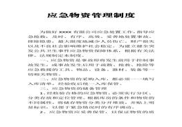 應急物資管理制度docx