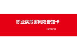 【2022-08-31】2022職業(yè)病危害風(fēng)險告知卡大全 [Repaired]pptx