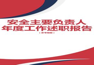 2022公司負責人安全工作述職報告(12頁(yè))docx