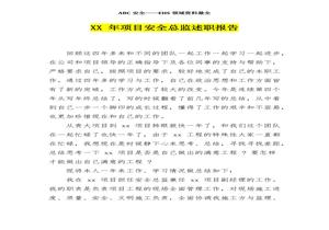 2022 年項目安全總監述職報告(7頁(yè))docx