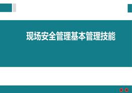 現場(chǎng)安全管理基本管理技能pptx