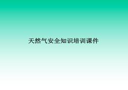 天然氣安全知識培訓課件ppt
